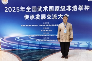 梅山武术传承人在2025年全国武术交流大会发言获热烈反响