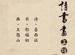 估价过亿、集诗书画于一体、突出和平主题的晏西征收藏珍品有意转让